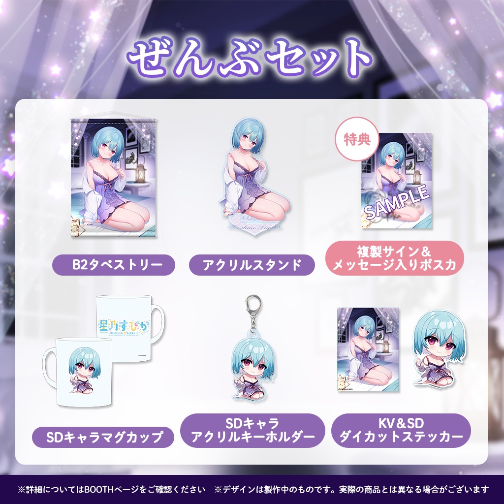 星乃すぴか新衣装イラスト記念グッズ