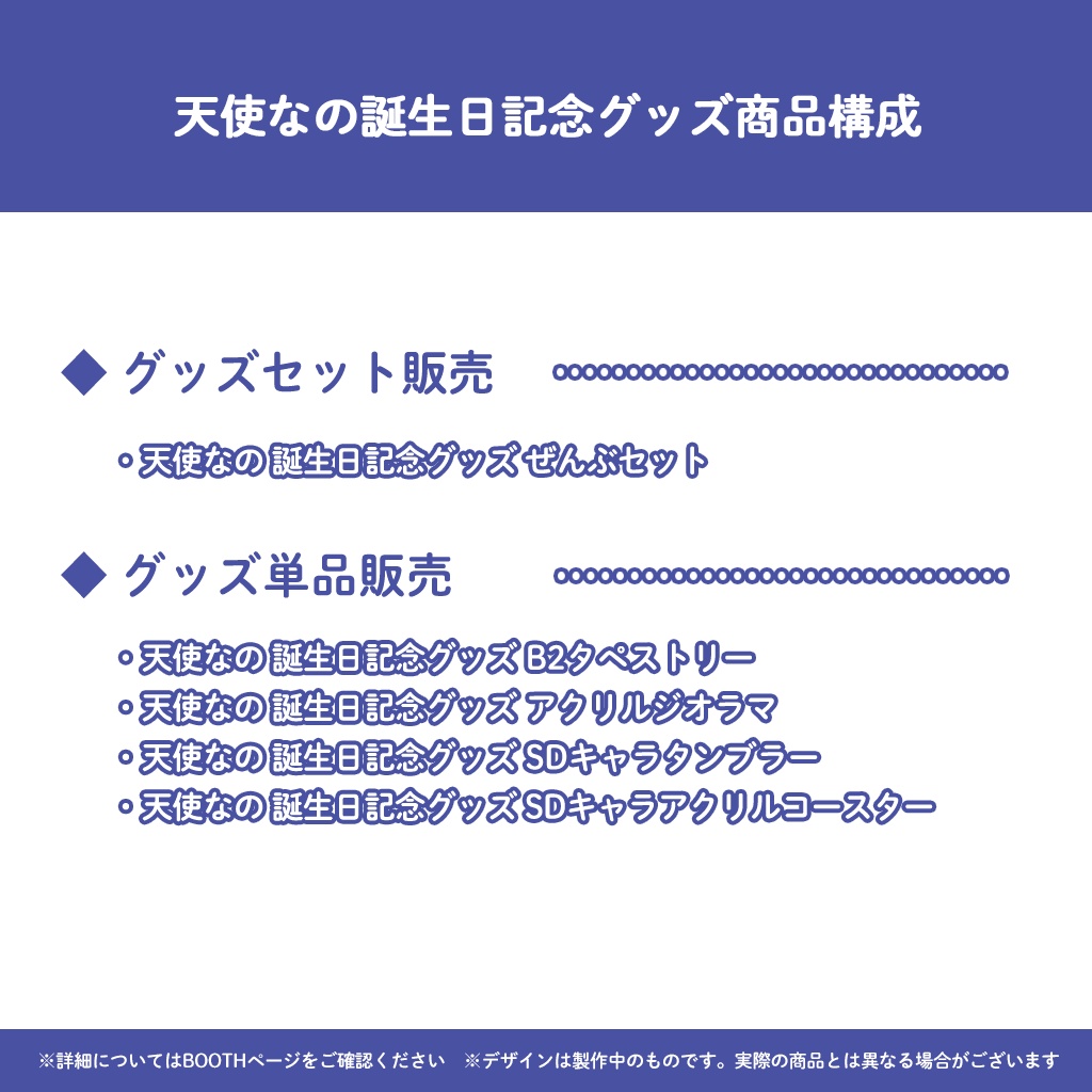 天使なの誕生日記念グッズ