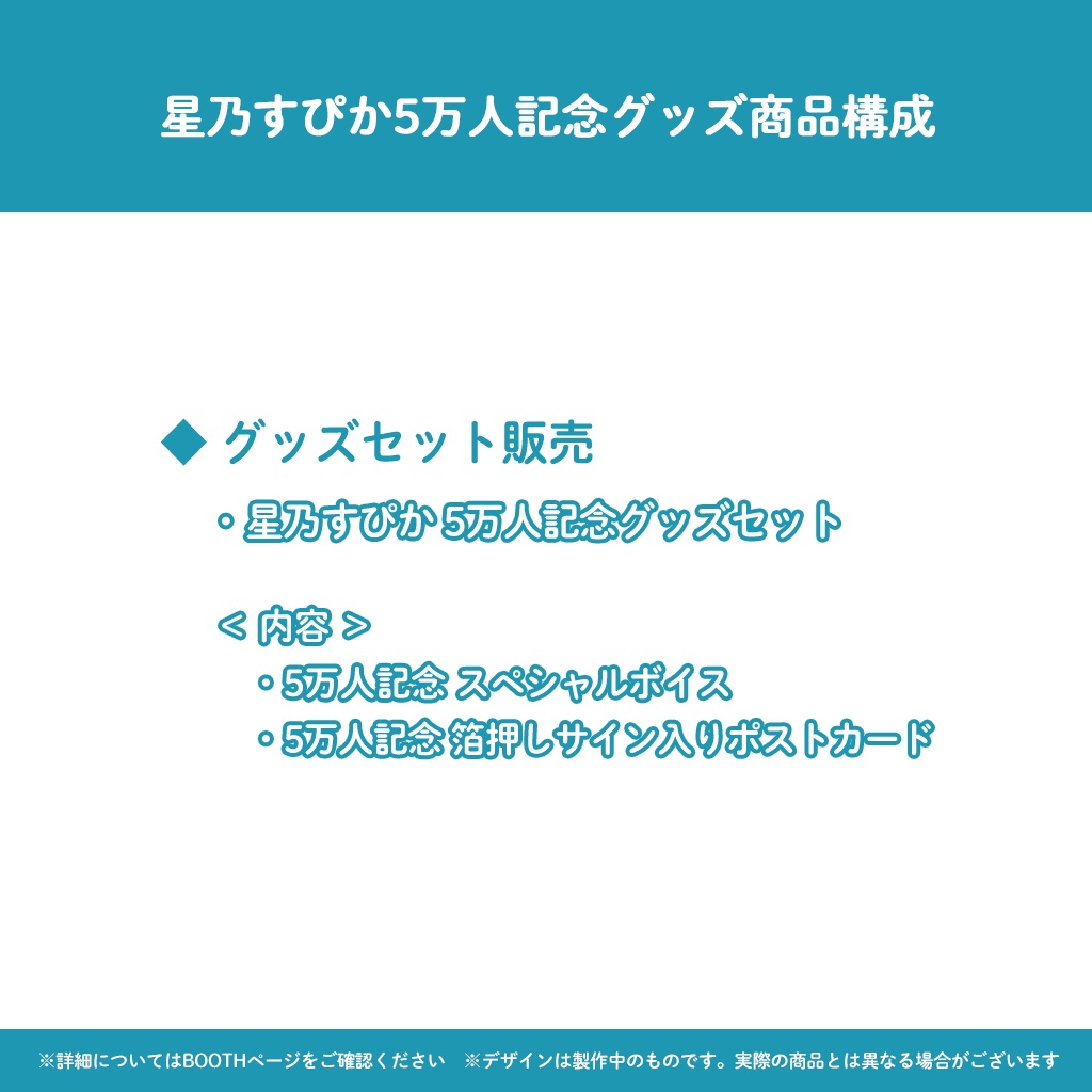 星乃すぴか 5万人記念グッズ
