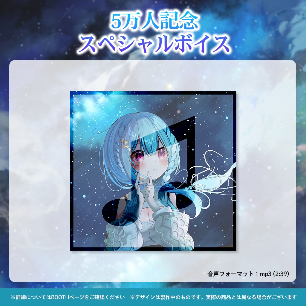 星乃すぴか 5万人記念グッズ