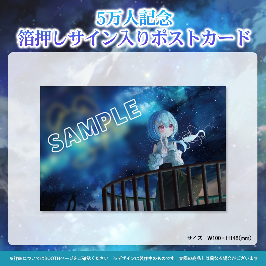 星乃すぴか 5万人記念グッズ