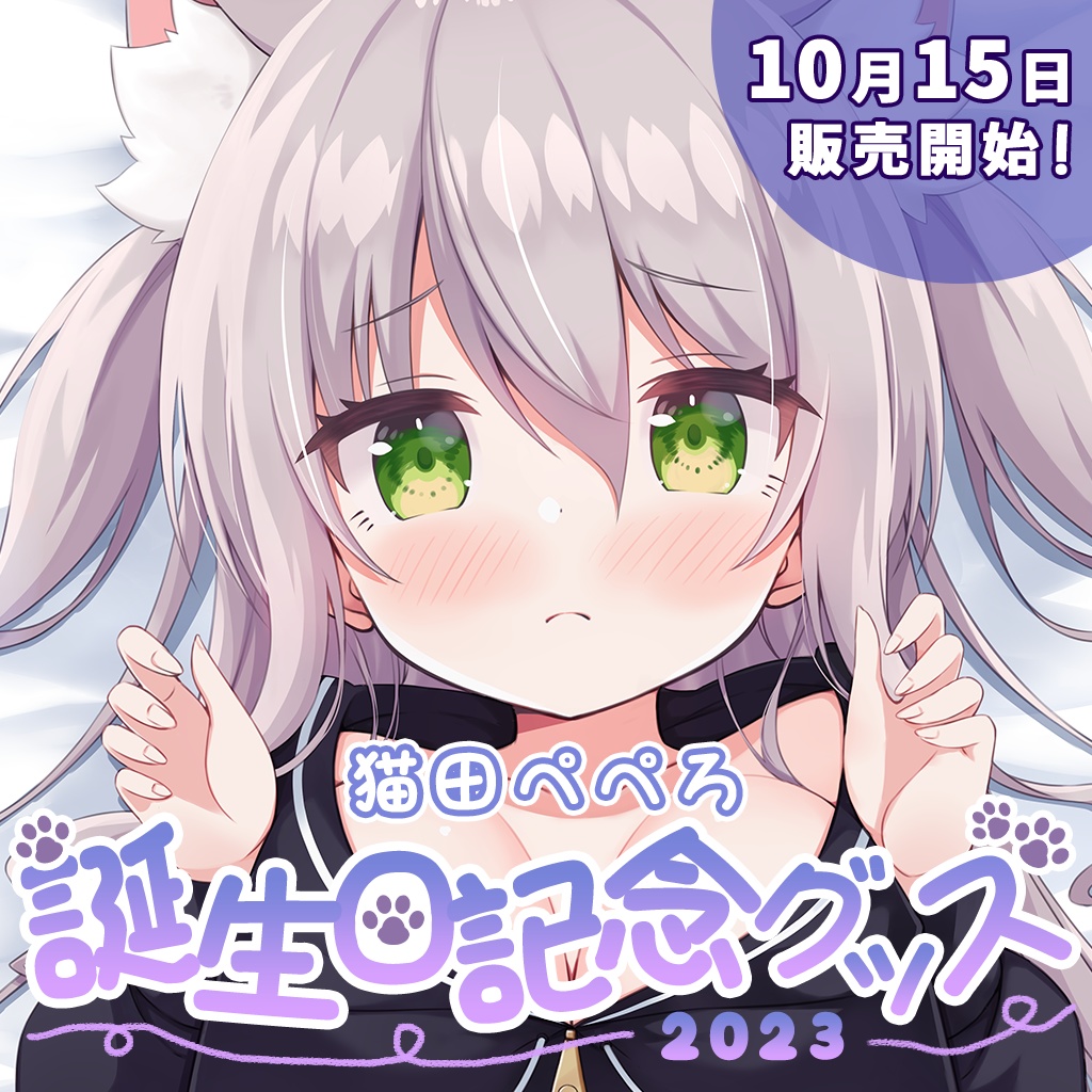 猫田ぺぺろ誕生日記念グッズ2023 - バーチャルメイド喫茶『ますかれー