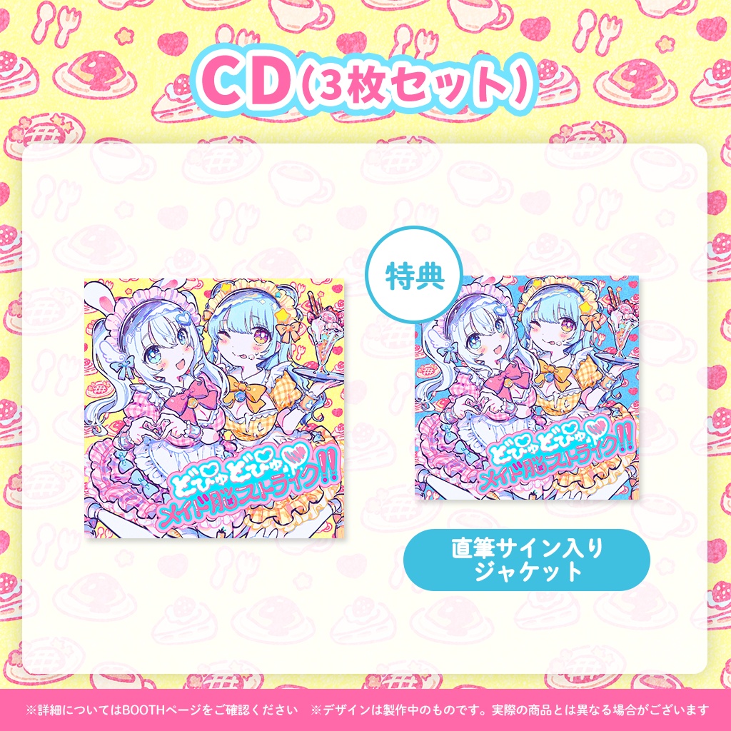 「どぴゅどぴゅ♡メイド脳ストライク!!」リリース記念グッズ