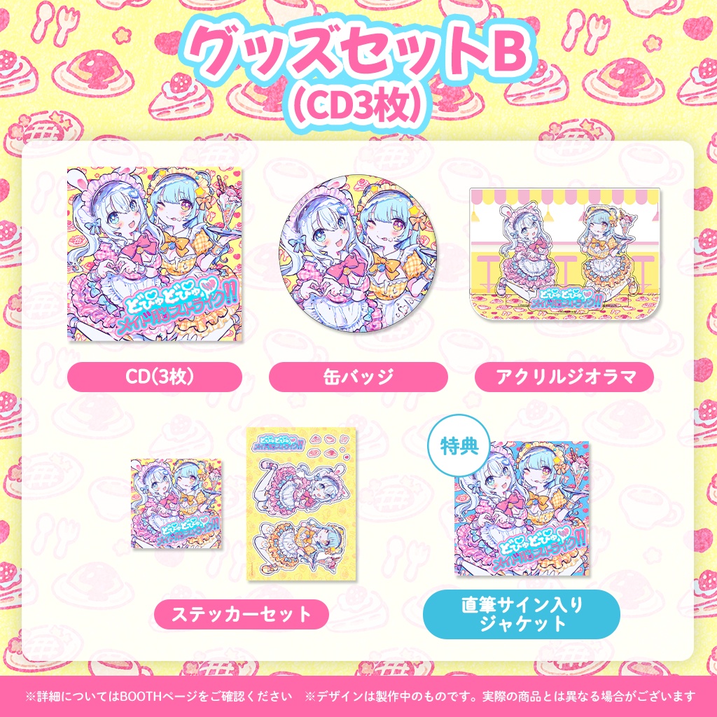 「どぴゅどぴゅ♡メイド脳ストライク!!」リリース記念グッズ