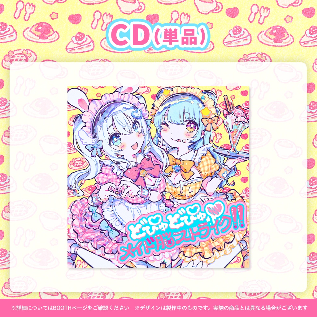 「どぴゅどぴゅ♡メイド脳ストライク!!」リリース記念グッズ