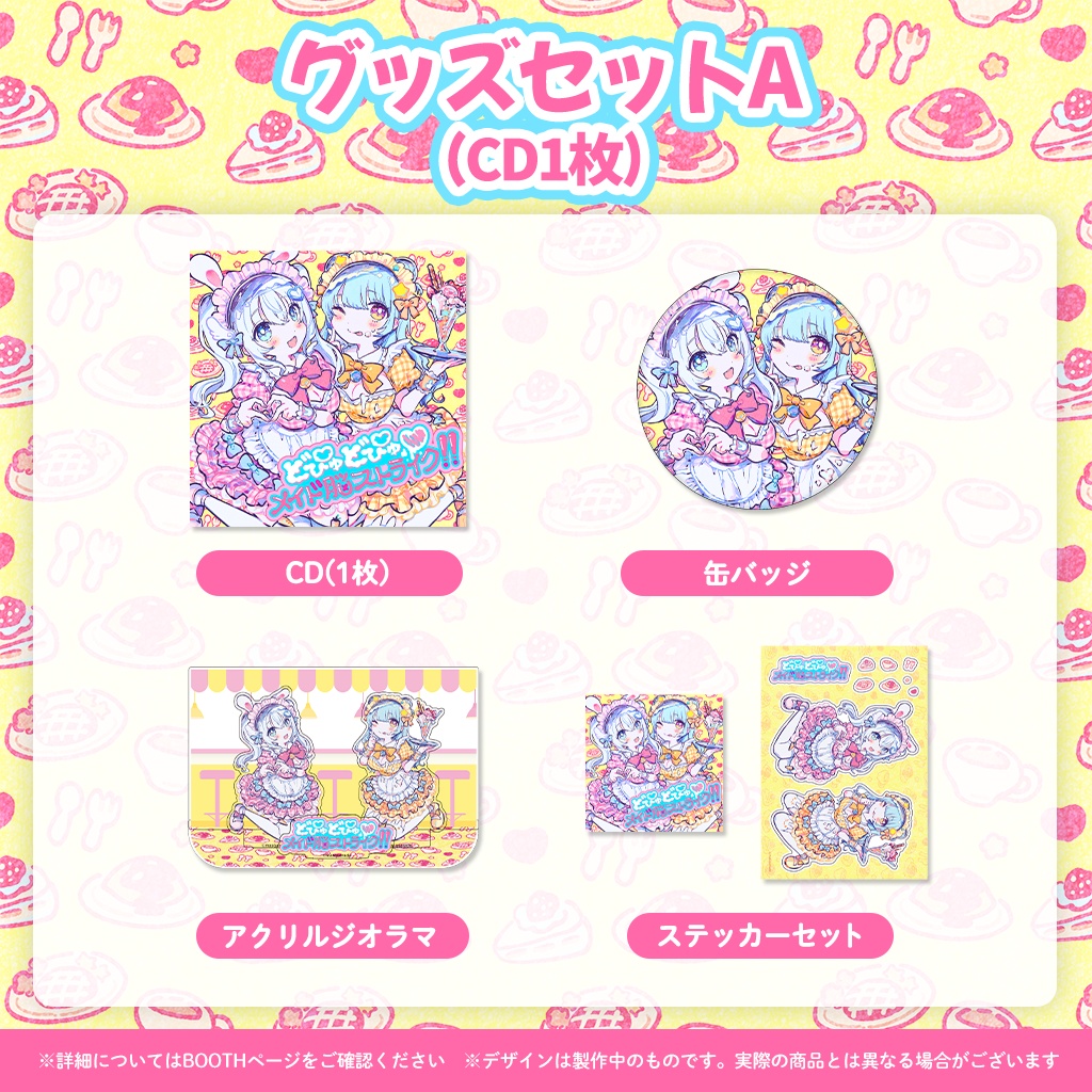 「どぴゅどぴゅ♡メイド脳ストライク!!」リリース記念グッズ