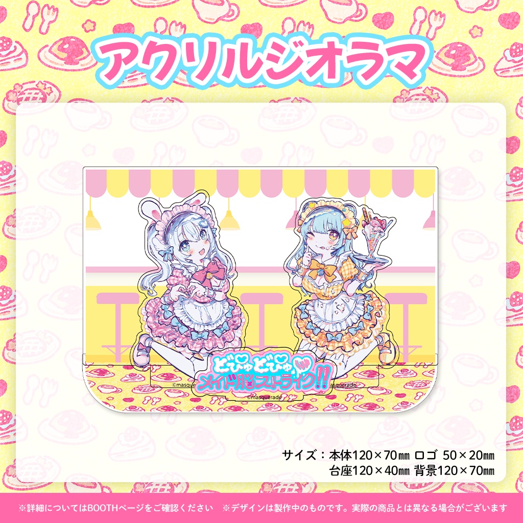 「どぴゅどぴゅ♡メイド脳ストライク!!」リリース記念グッズ