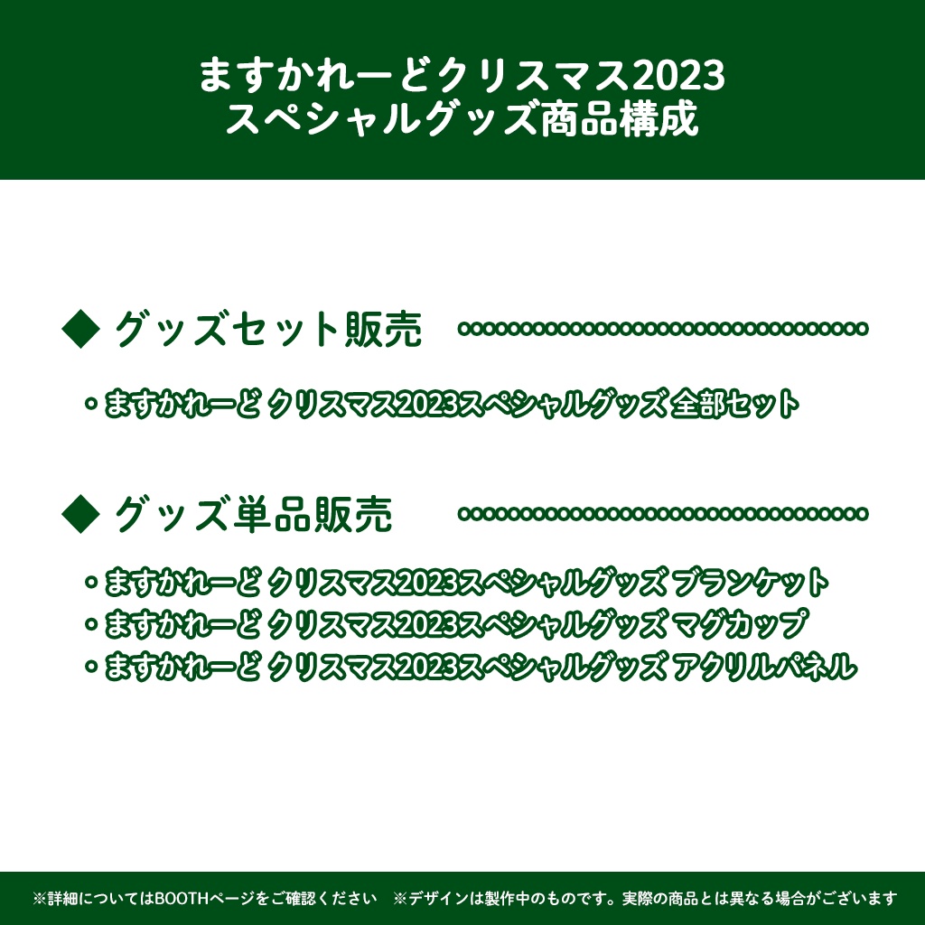 『ますかれーど』Xmas2023スペシャルグッズ