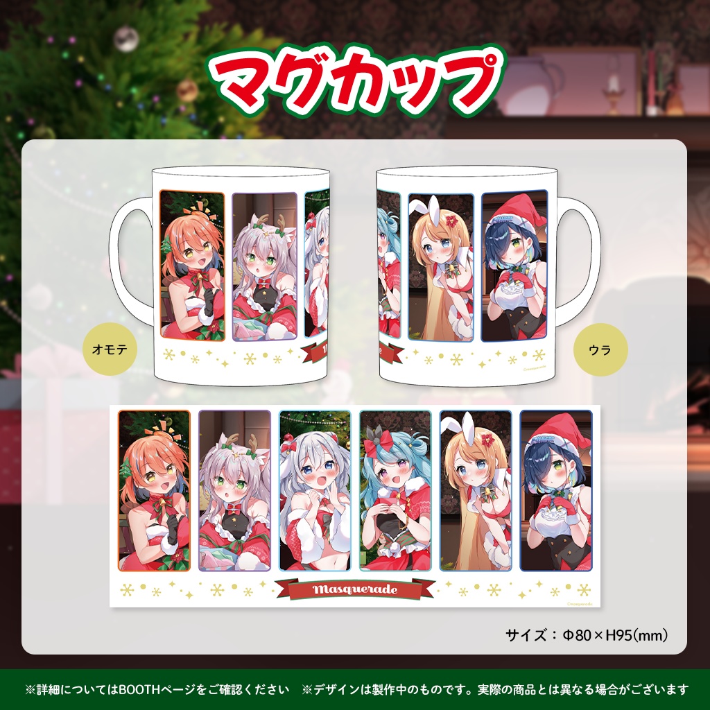 『ますかれーど』Xmas2023スペシャルグッズ