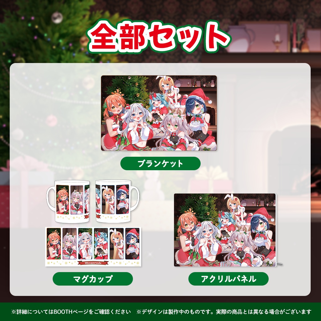 『ますかれーど』Xmas2023スペシャルグッズ