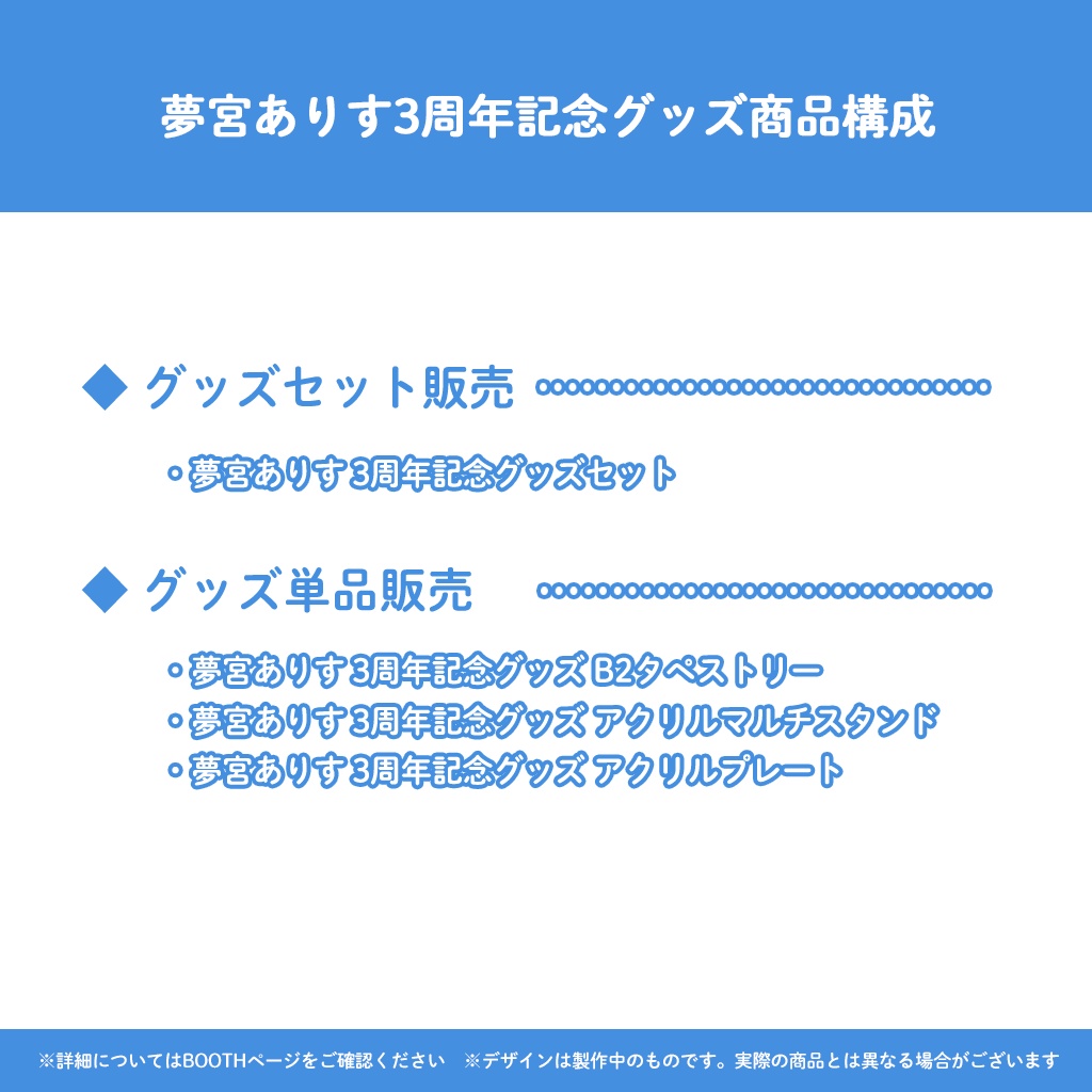 夢宮ありす3周年記念グッズ