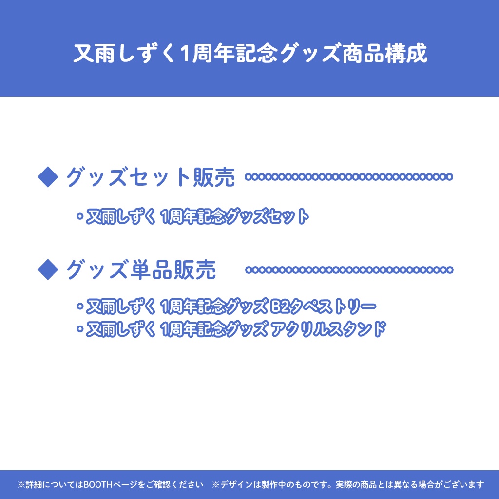 又雨しずく1周年記念グッズ