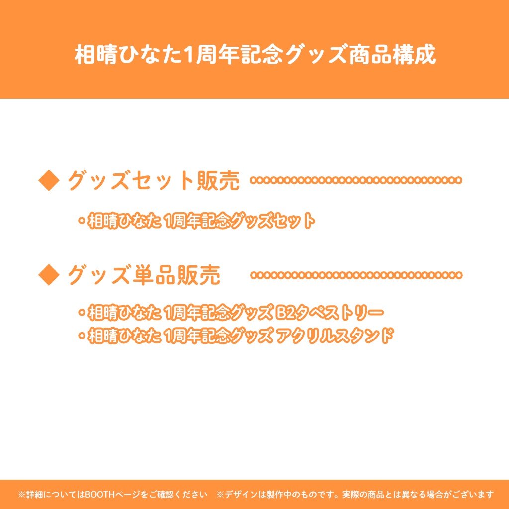 相晴ひなた1周年記念グッズ