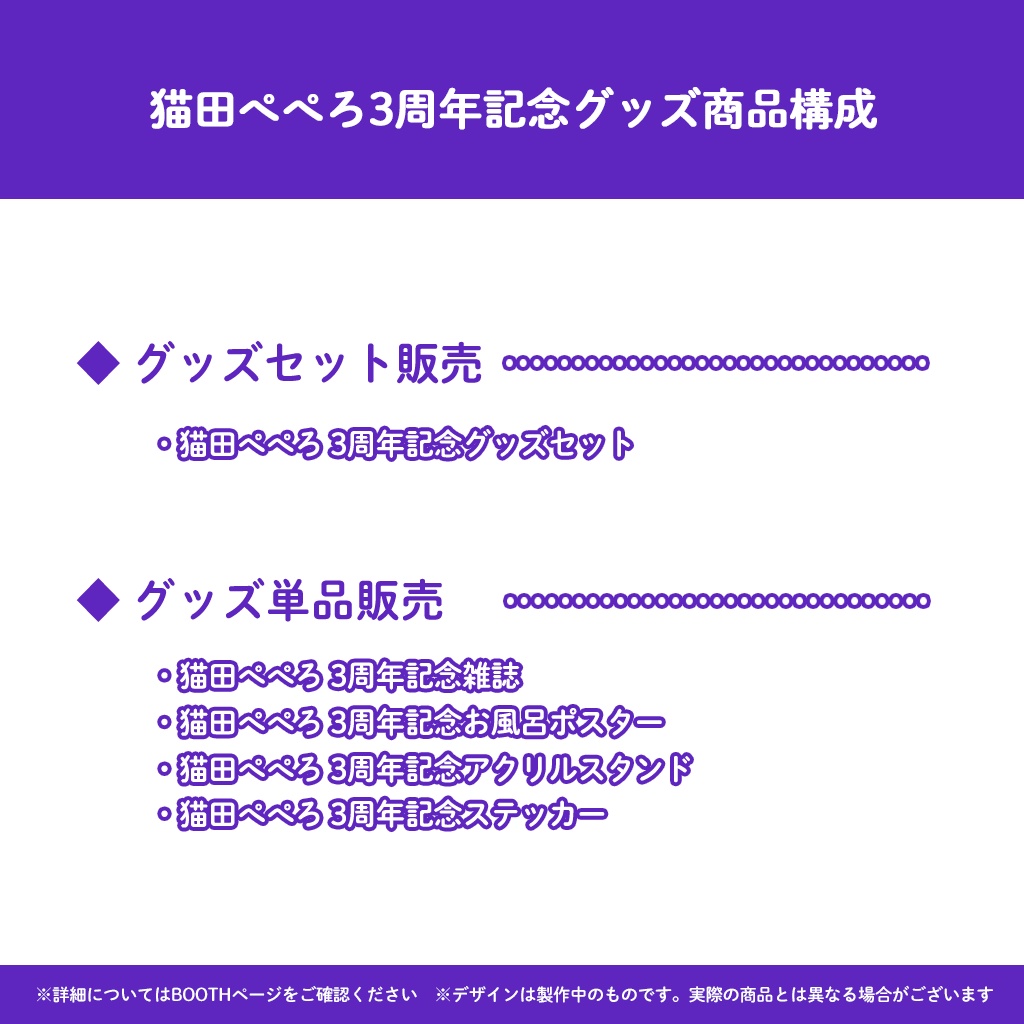 猫田ぺぺろ3周年記念グッズ