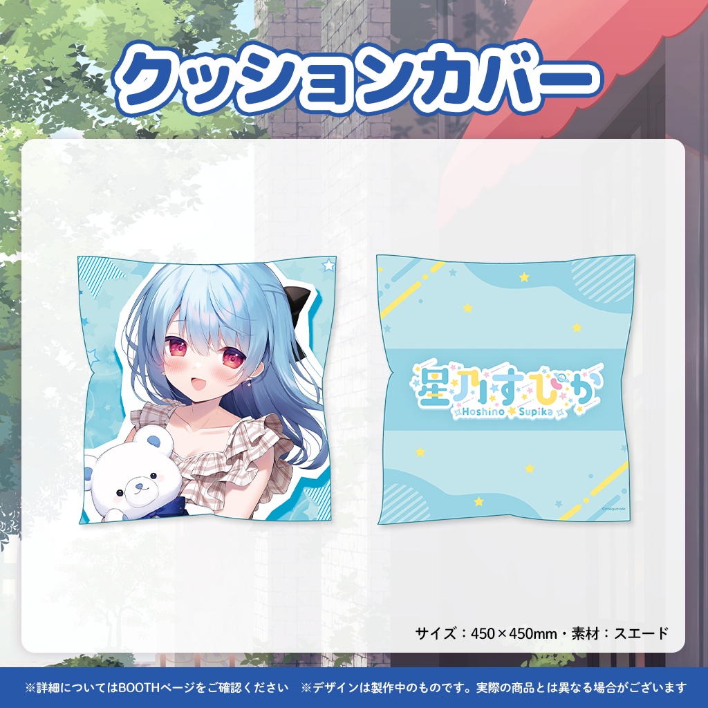 星乃すぴか誕生日記念グッズ