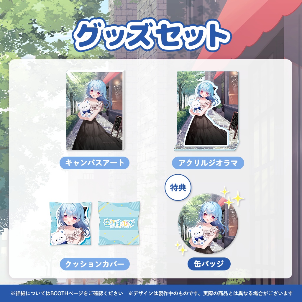 星乃すぴか誕生日記念グッズ