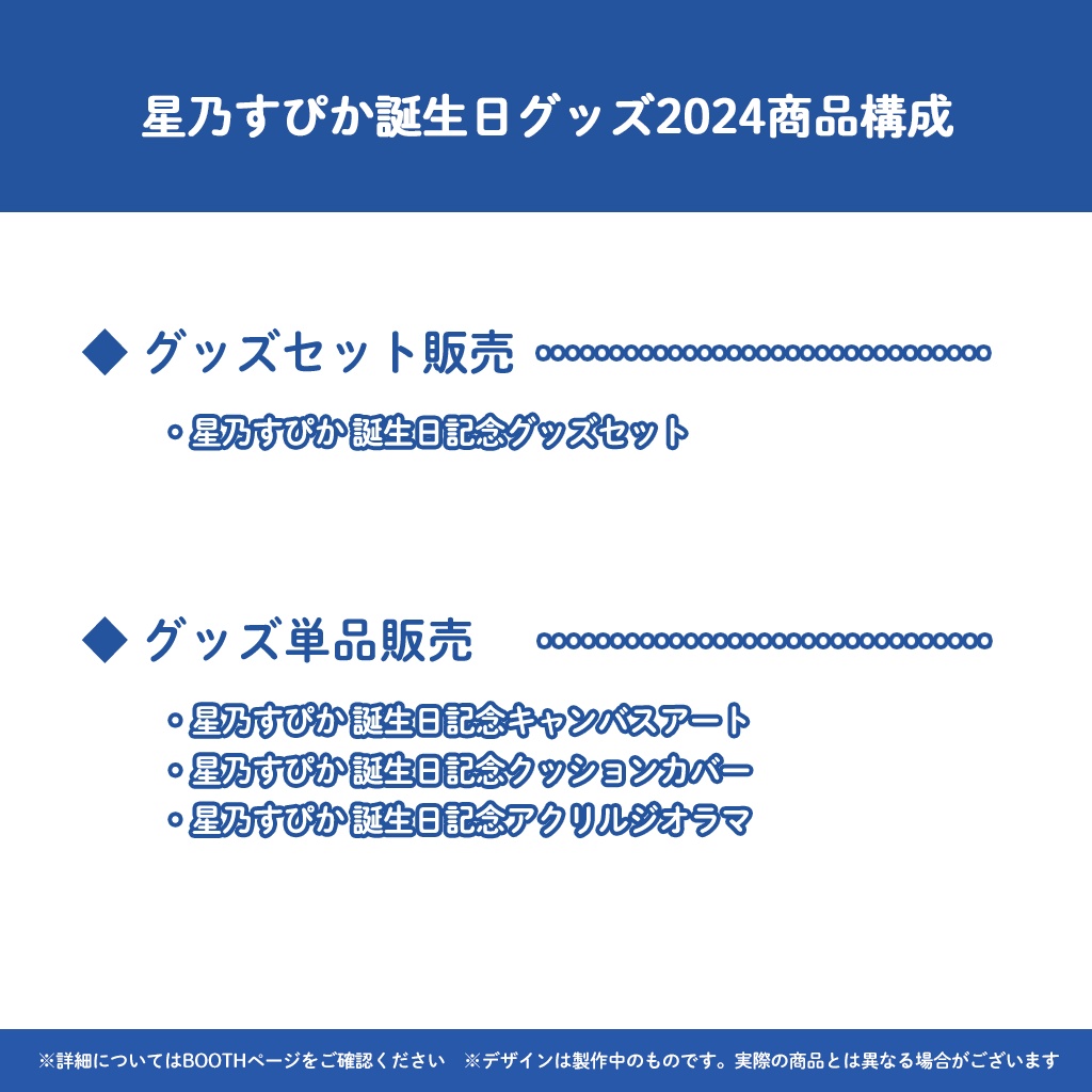 星乃すぴか誕生日記念グッズ