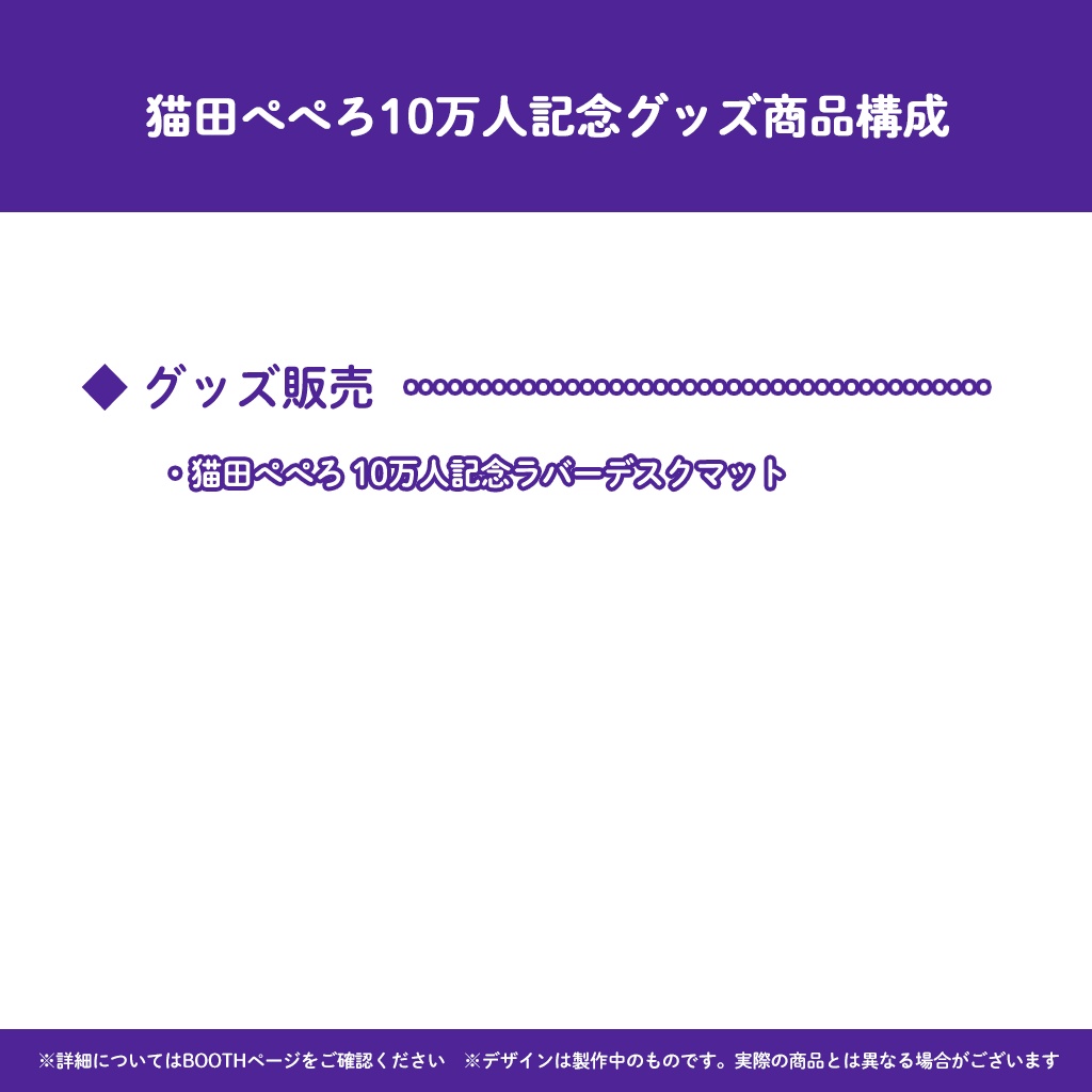 猫田ペペろ10万人記念グッズ(特典ボイス付き)