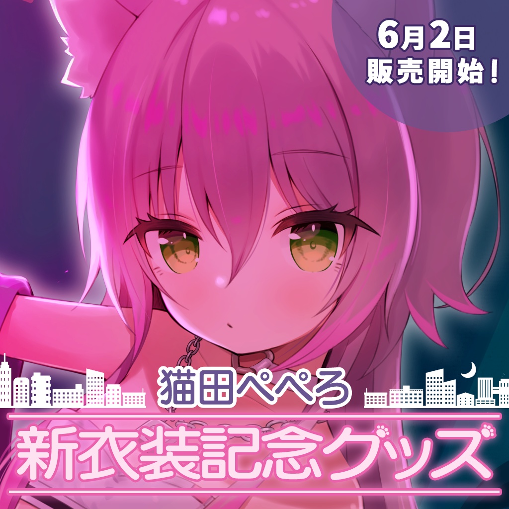 猫田ぺぺろ新衣装記念グッズ - バーチャルメイド喫茶『ますかれーど』 - BOOTH