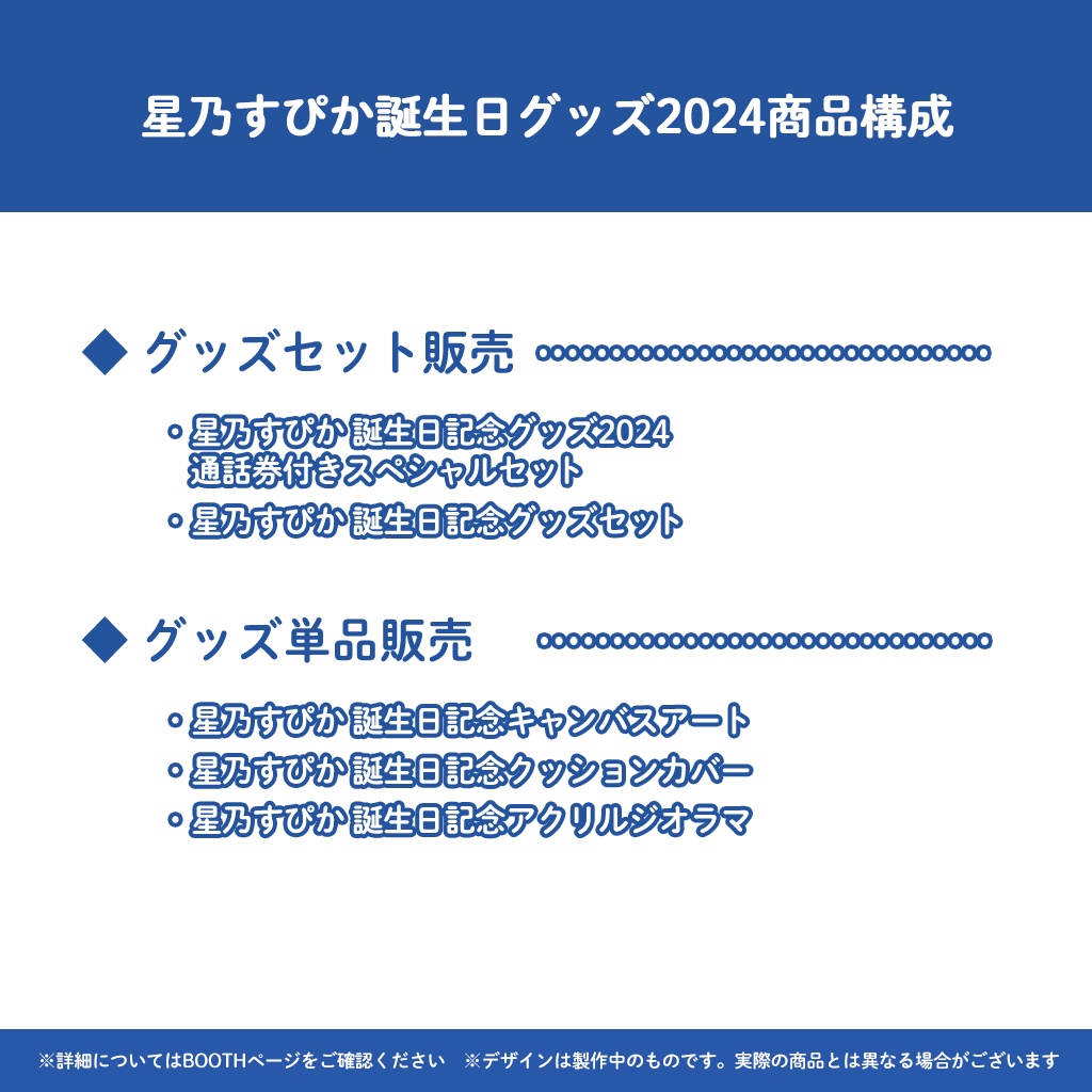 星乃すぴか誕生日記念 通話券付きスペシャルグッズセット(一般の方向け)