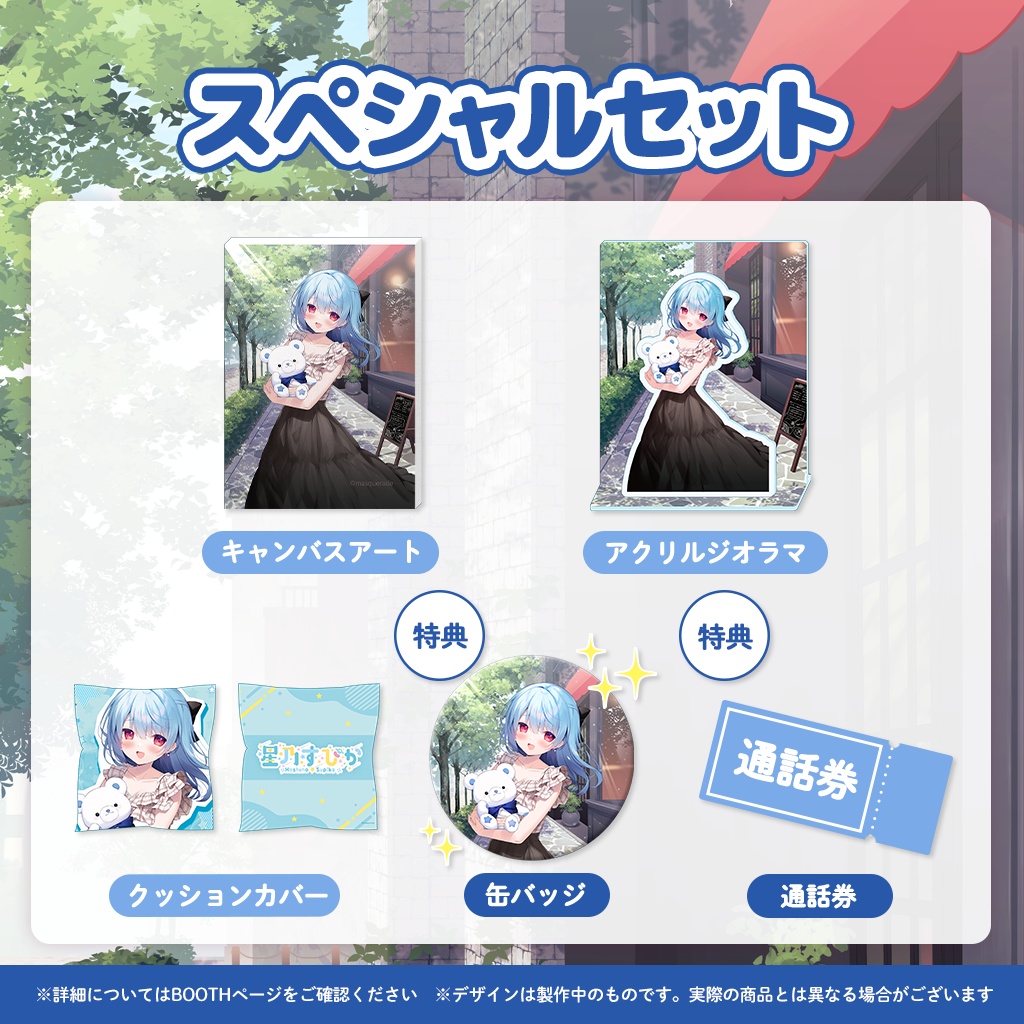 星乃すぴか誕生日記念 通話券付きスペシャルグッズセット(一般の方向け)