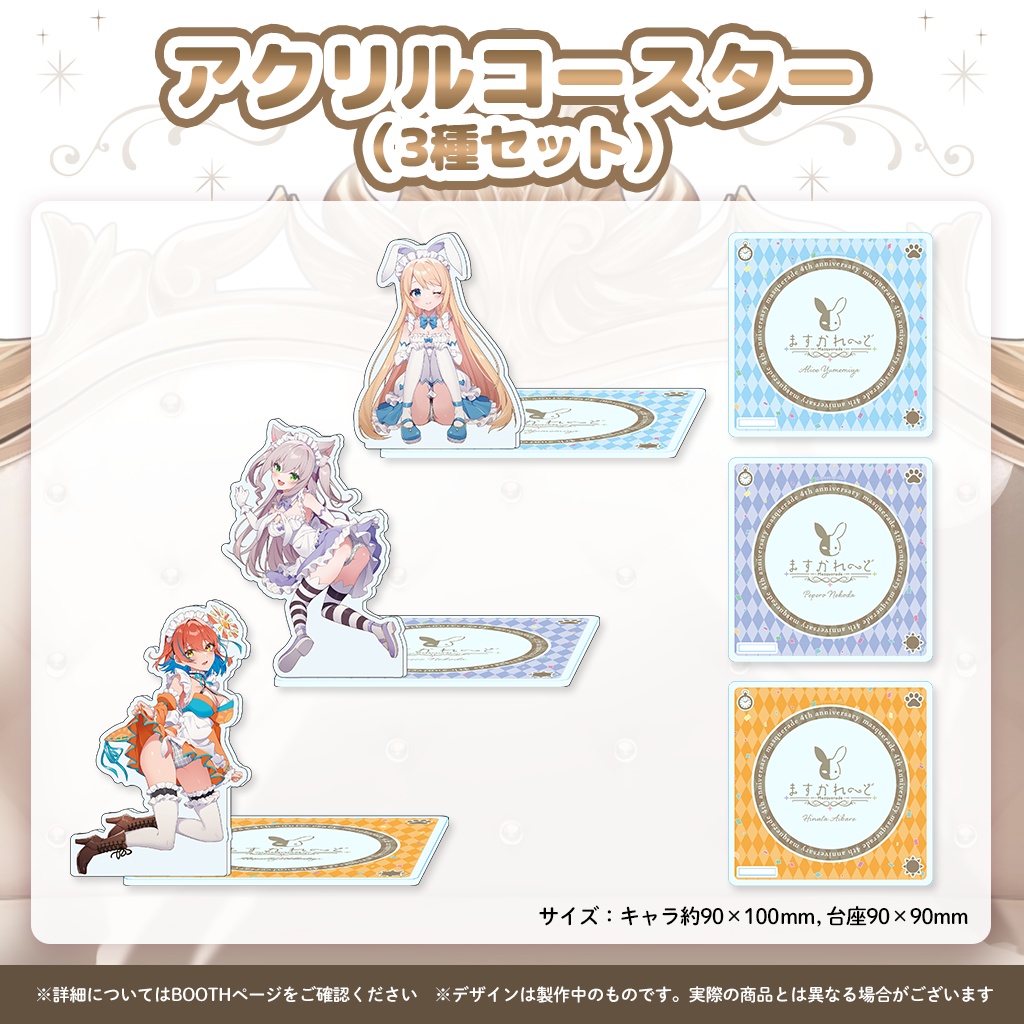 『ますかれーど』4周年スペシャルグッズ