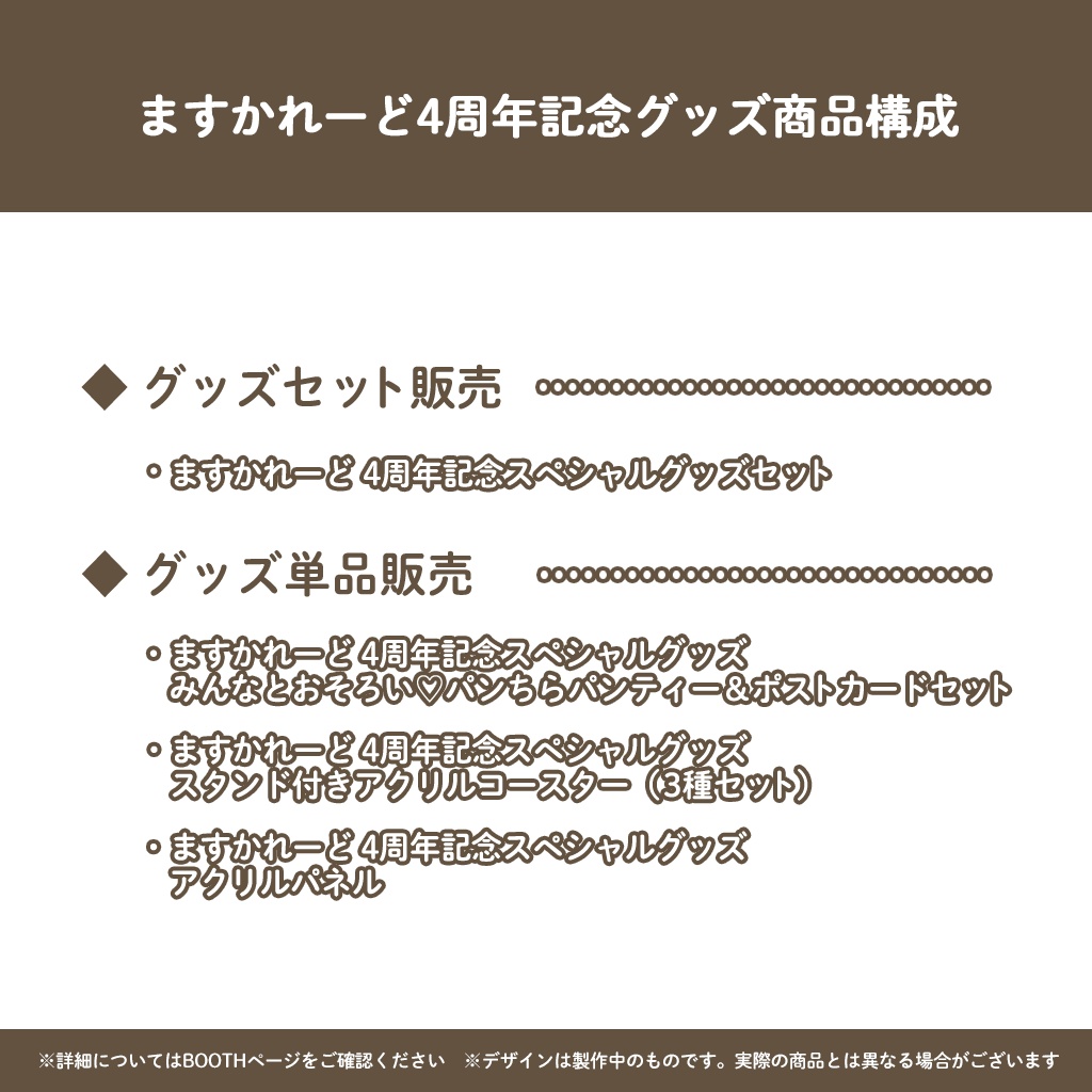 『ますかれーど』4周年スペシャルグッズ