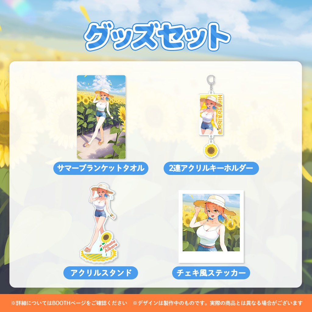 相晴ひなた誕生日記念グッズ2024