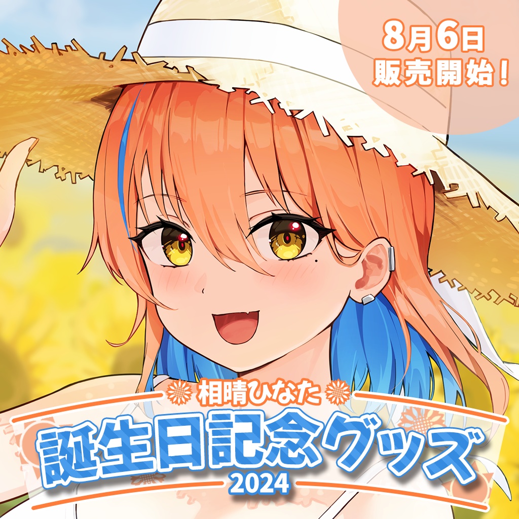 相晴ひなた誕生日記念グッズ2024