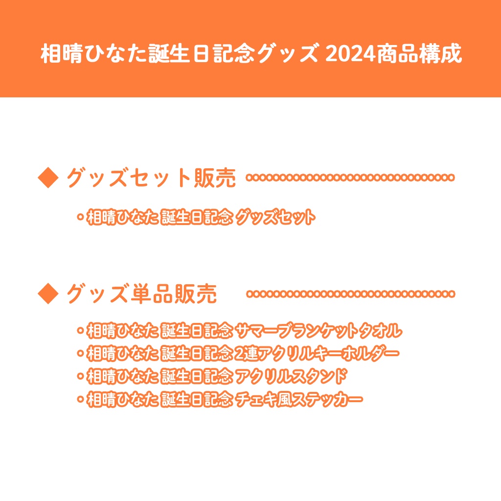 相晴ひなた誕生日記念グッズ2024