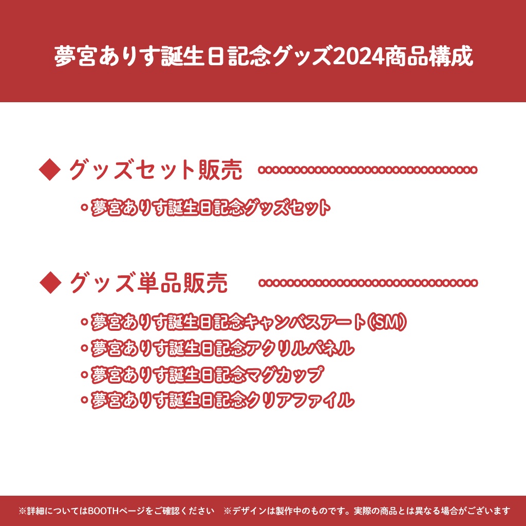 夢宮ありす誕生日記念グッズ