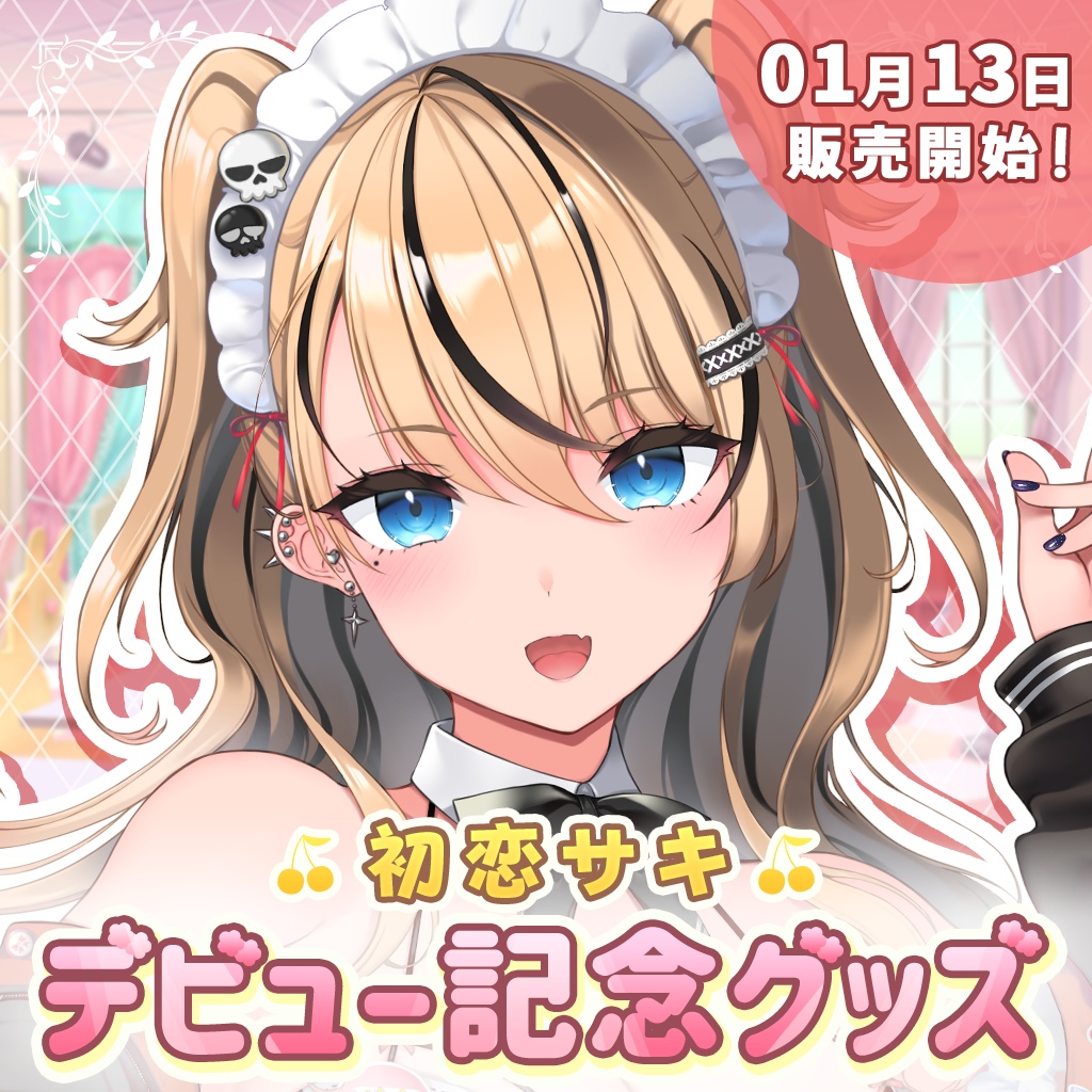 初恋サキ　デビュー記念グッズ