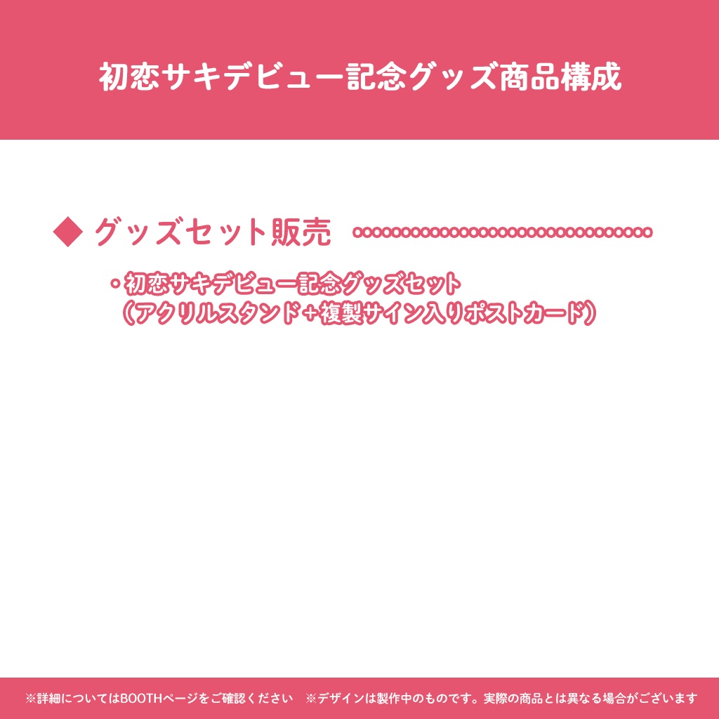 初恋サキ デビュー記念グッズ