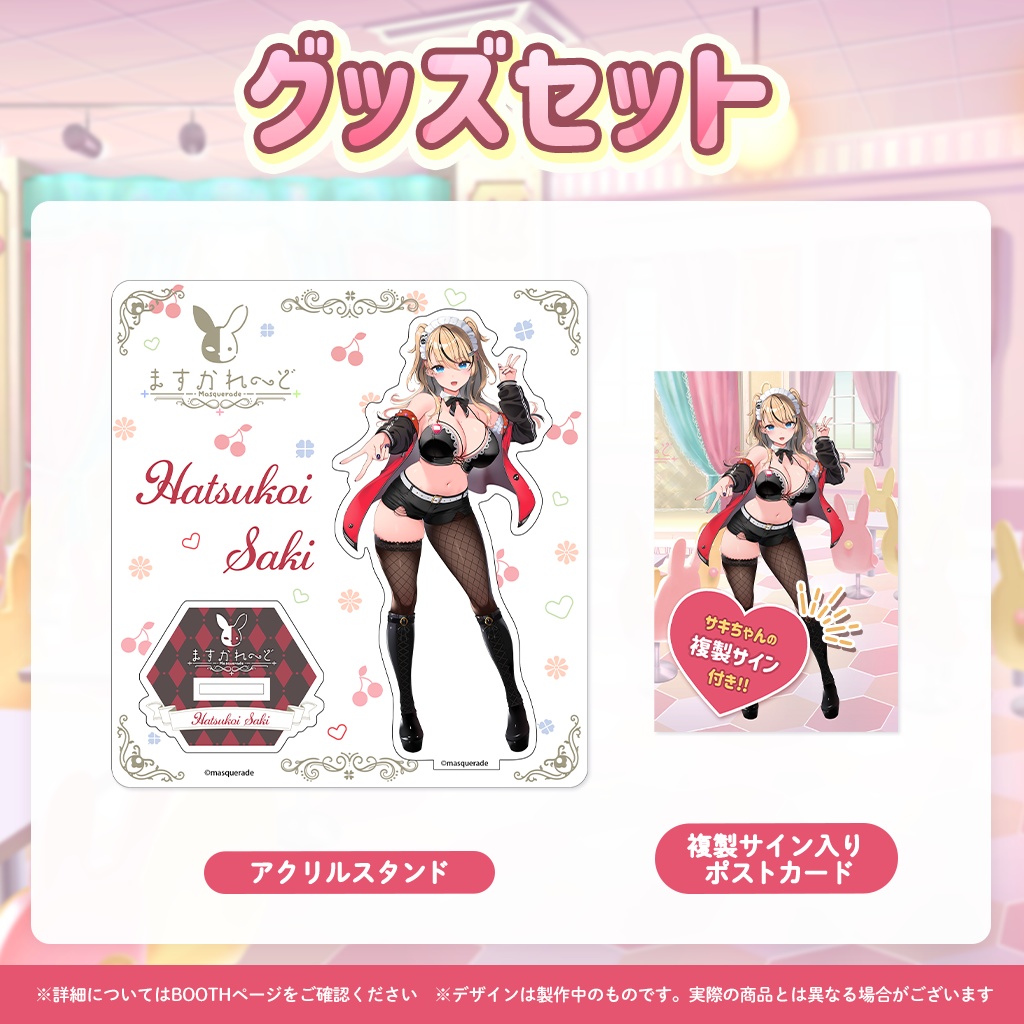 初恋サキ デビュー記念グッズ