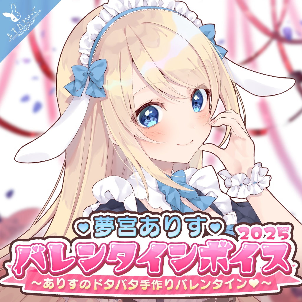 ますかれーど バレンタインボイス