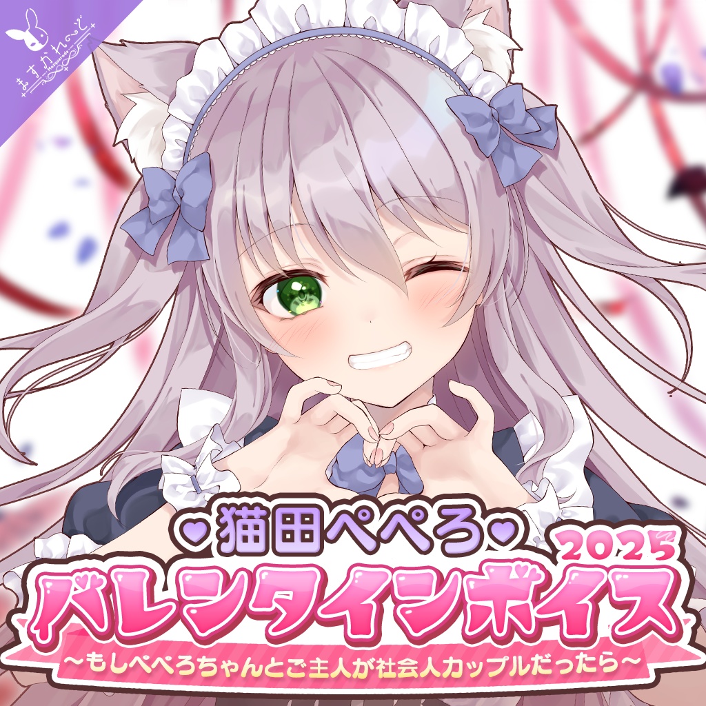 ますかれーど バレンタインボイス