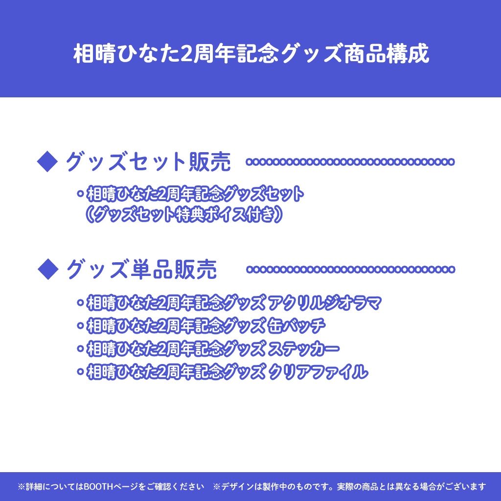 相晴ひなた2周年記念グッズ