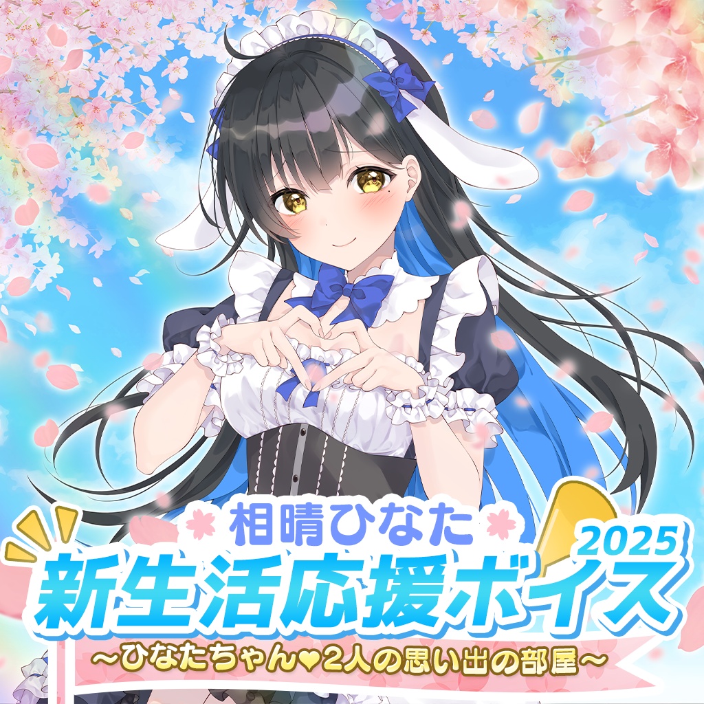 『ますかれーど』新生活応援ボイス