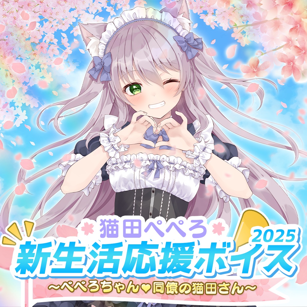 『ますかれーど』新生活応援ボイス