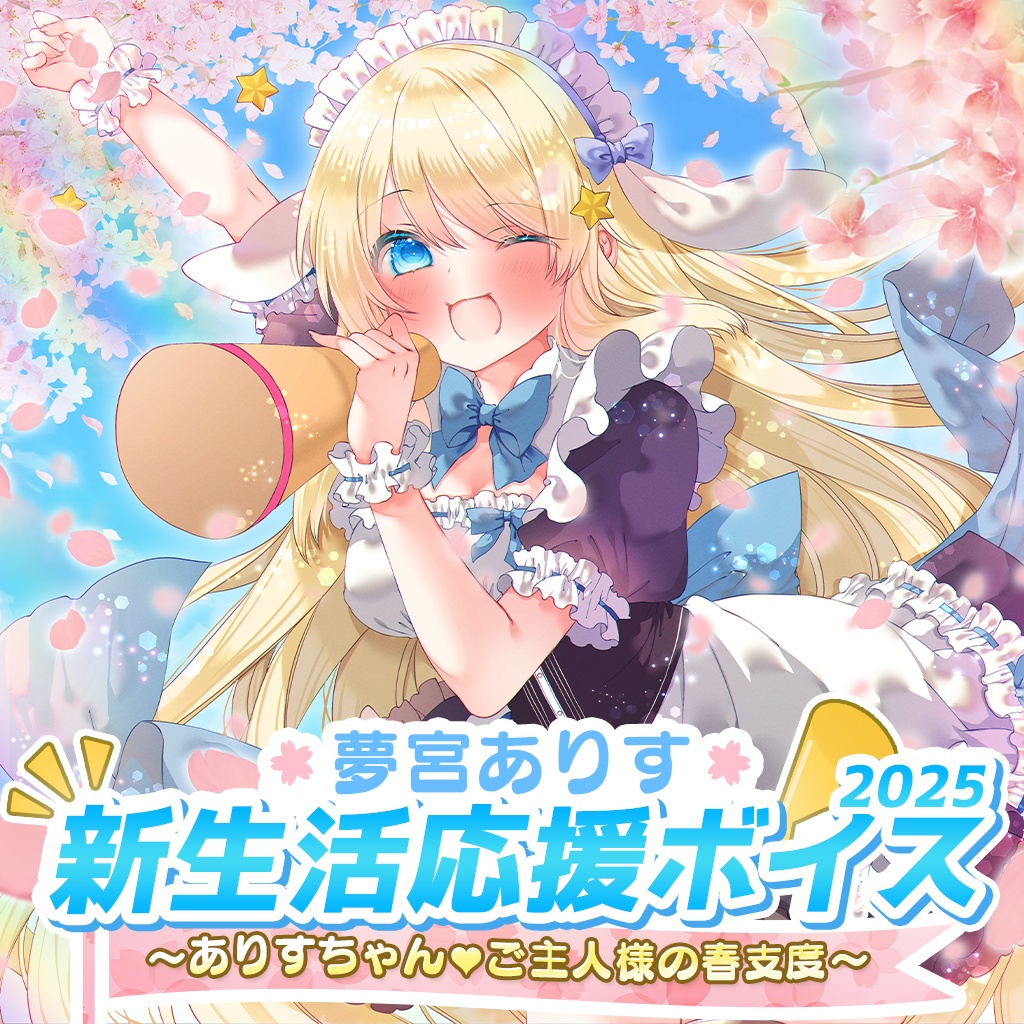 『ますかれーど』新生活応援ボイス