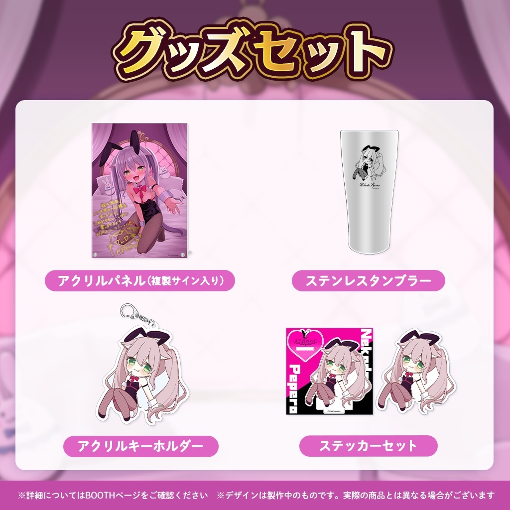 猫田ぺぺろ4周年記念グッズ