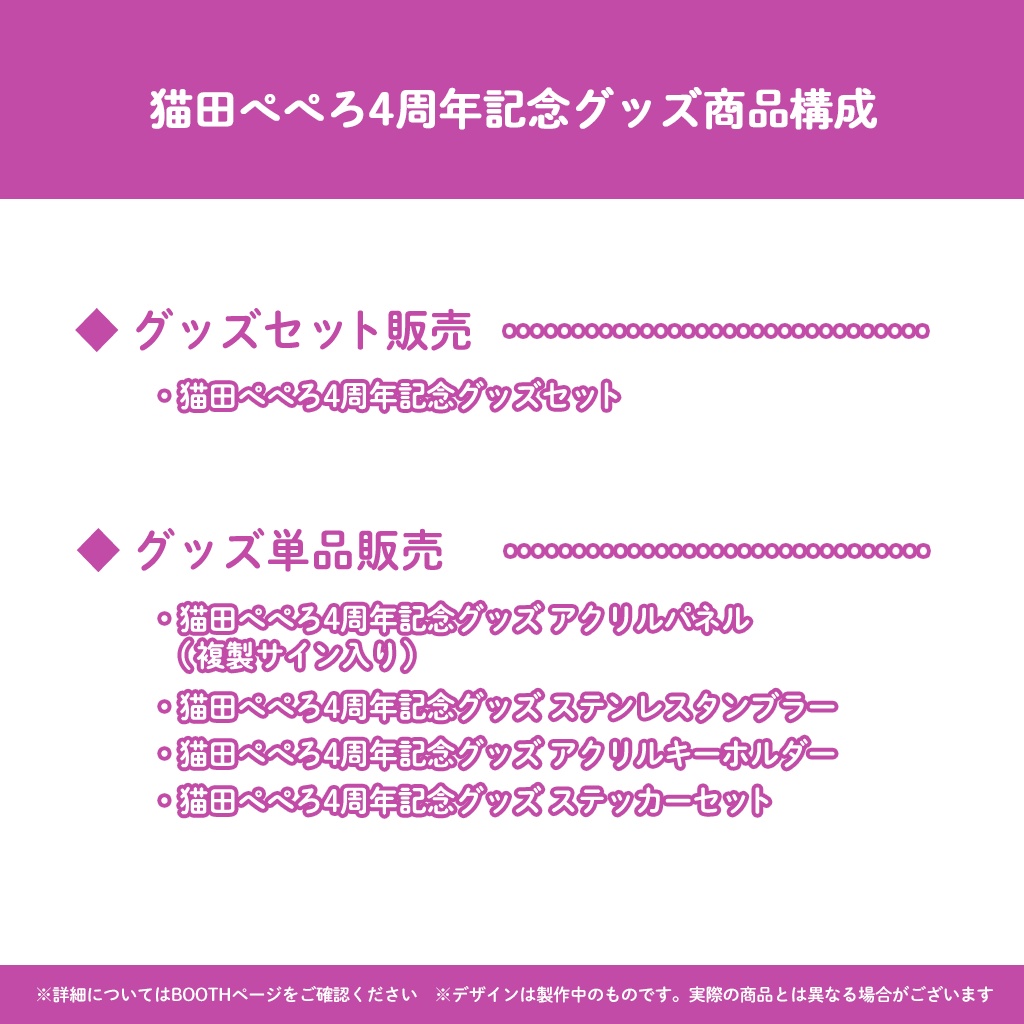 猫田ぺぺろ4周年記念グッズ