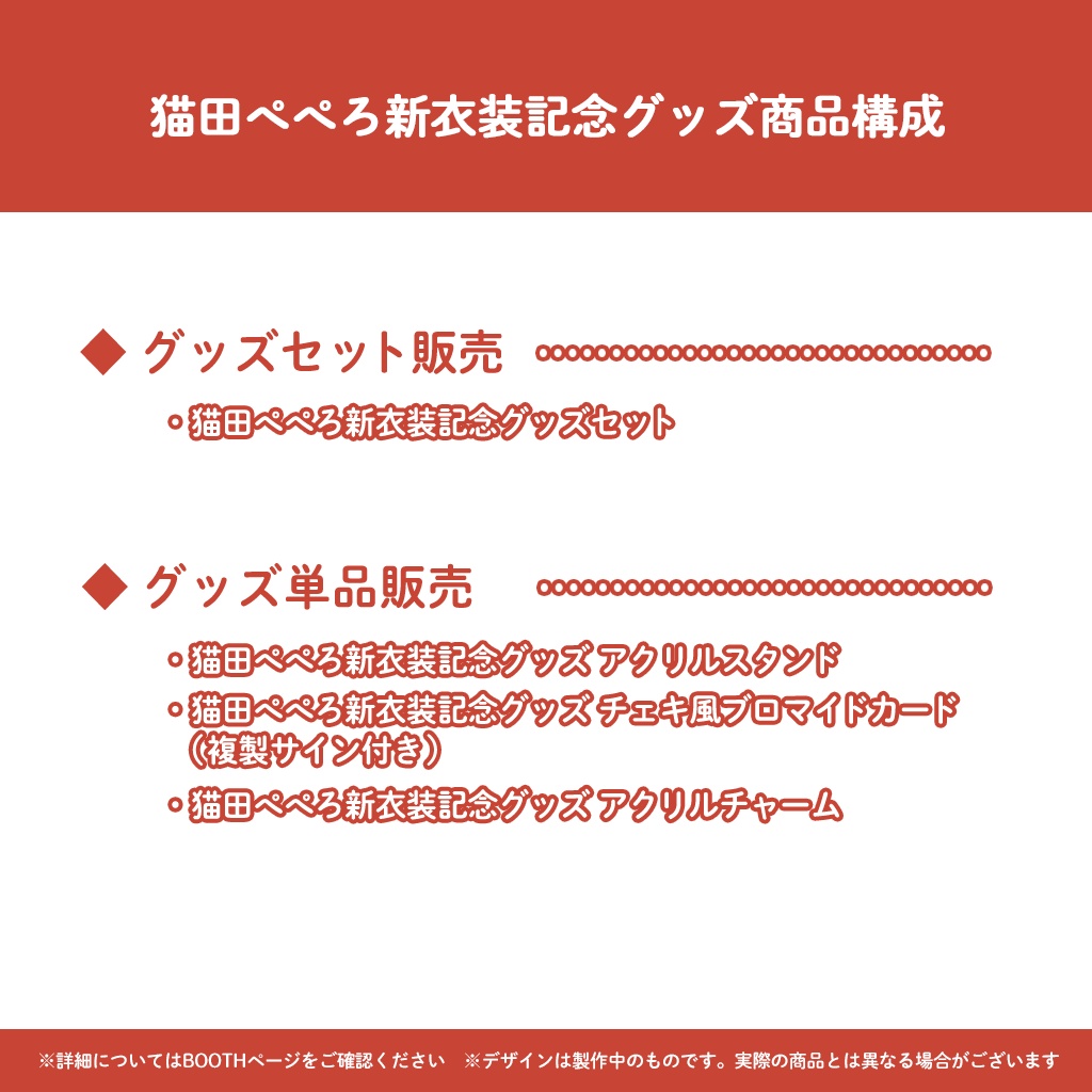 猫田ぺぺろ新衣装グッズ