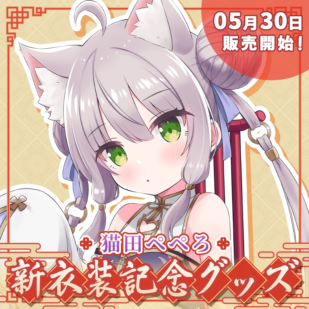 猫田ぺぺろ新衣装グッズ
