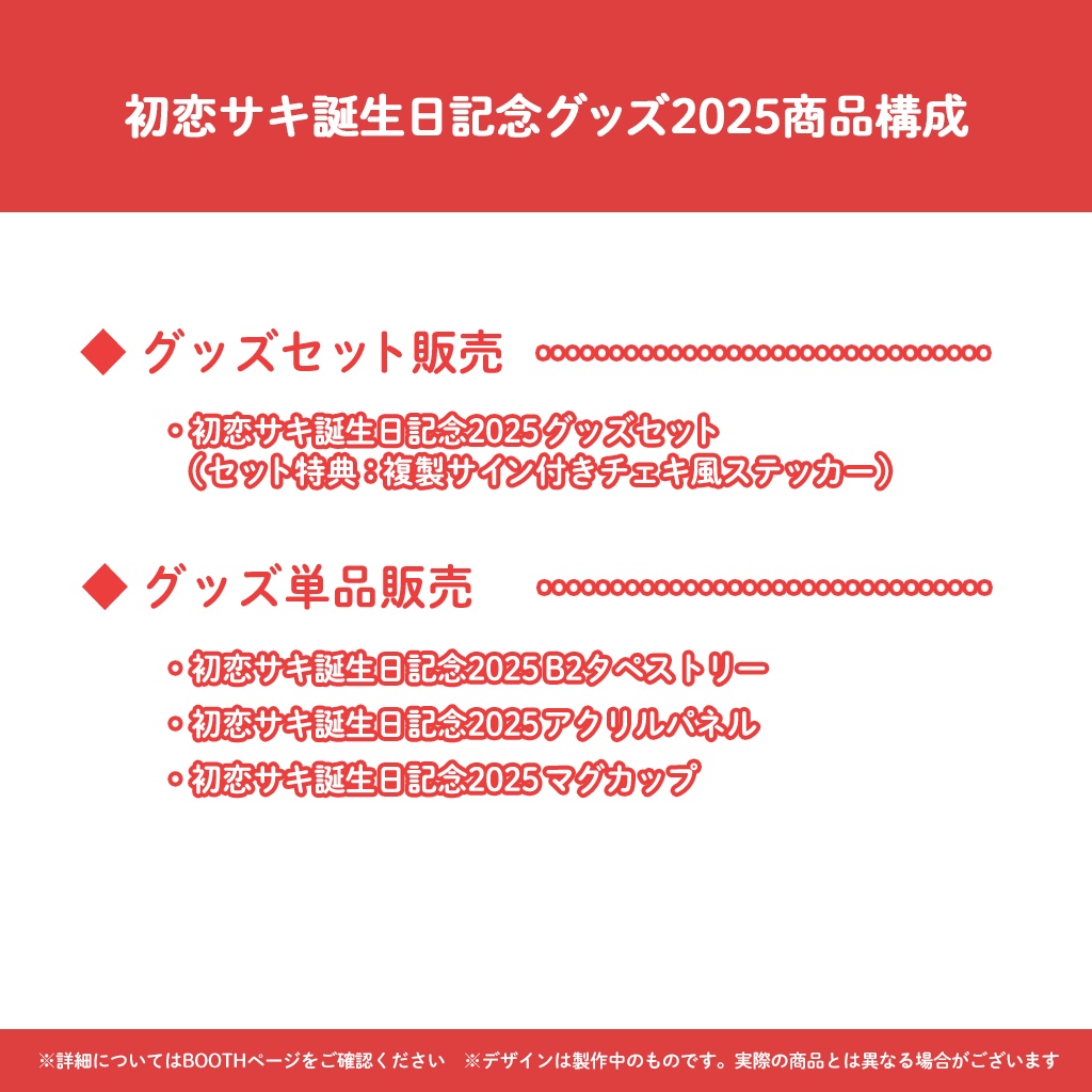 初恋サキ誕生日記念グッズ