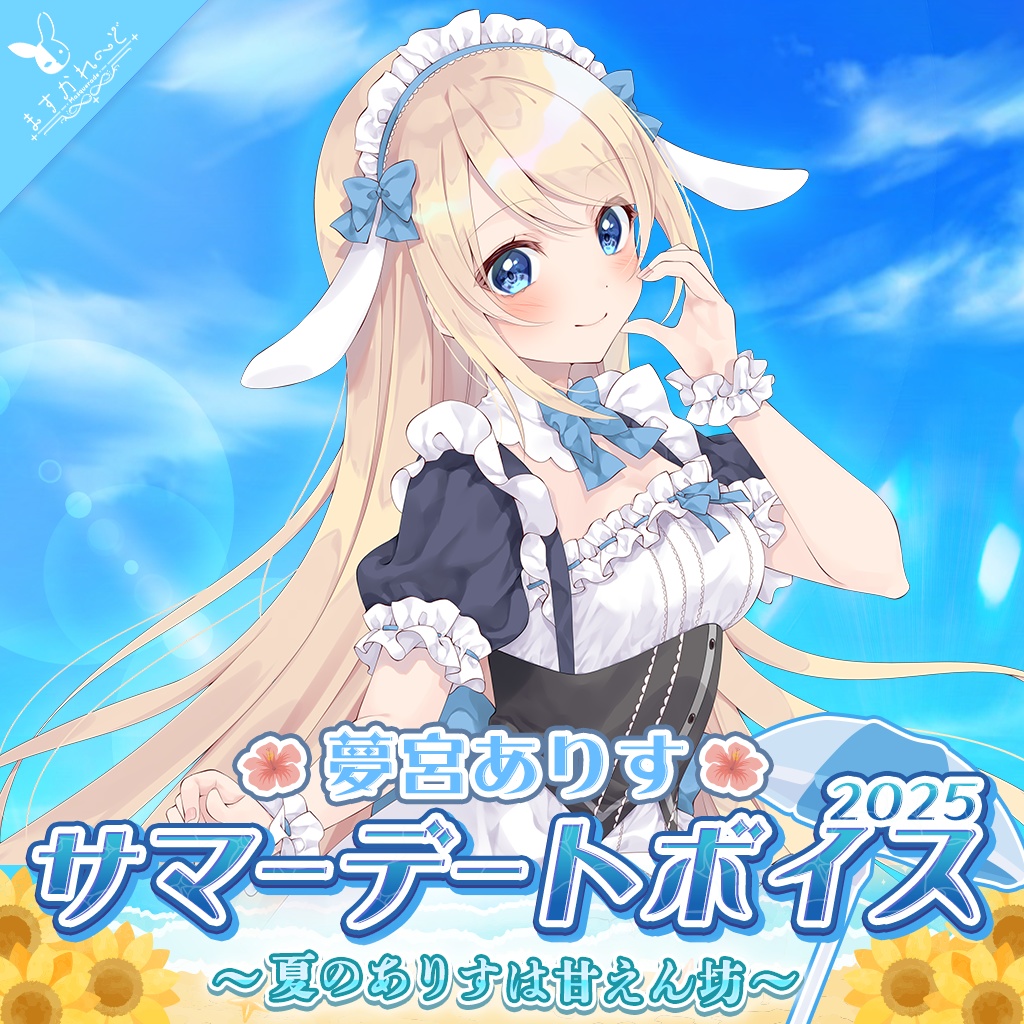 『ますかれーど』サマーデートボイス