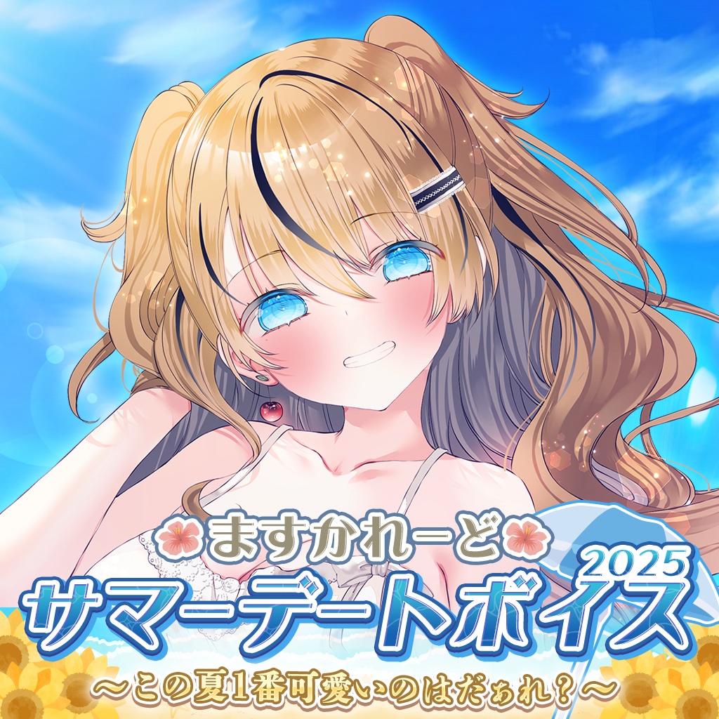 『ますかれーど』サマーデートボイス