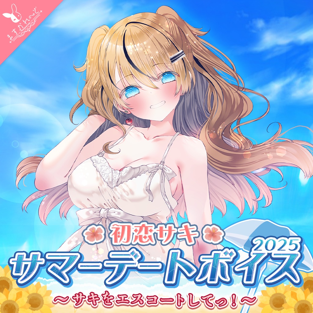 『ますかれーど』サマーデートボイス