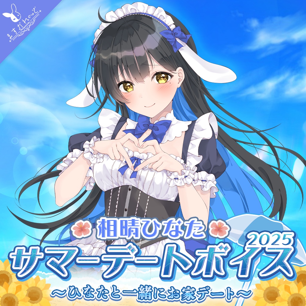 『ますかれーど』サマーデートボイス