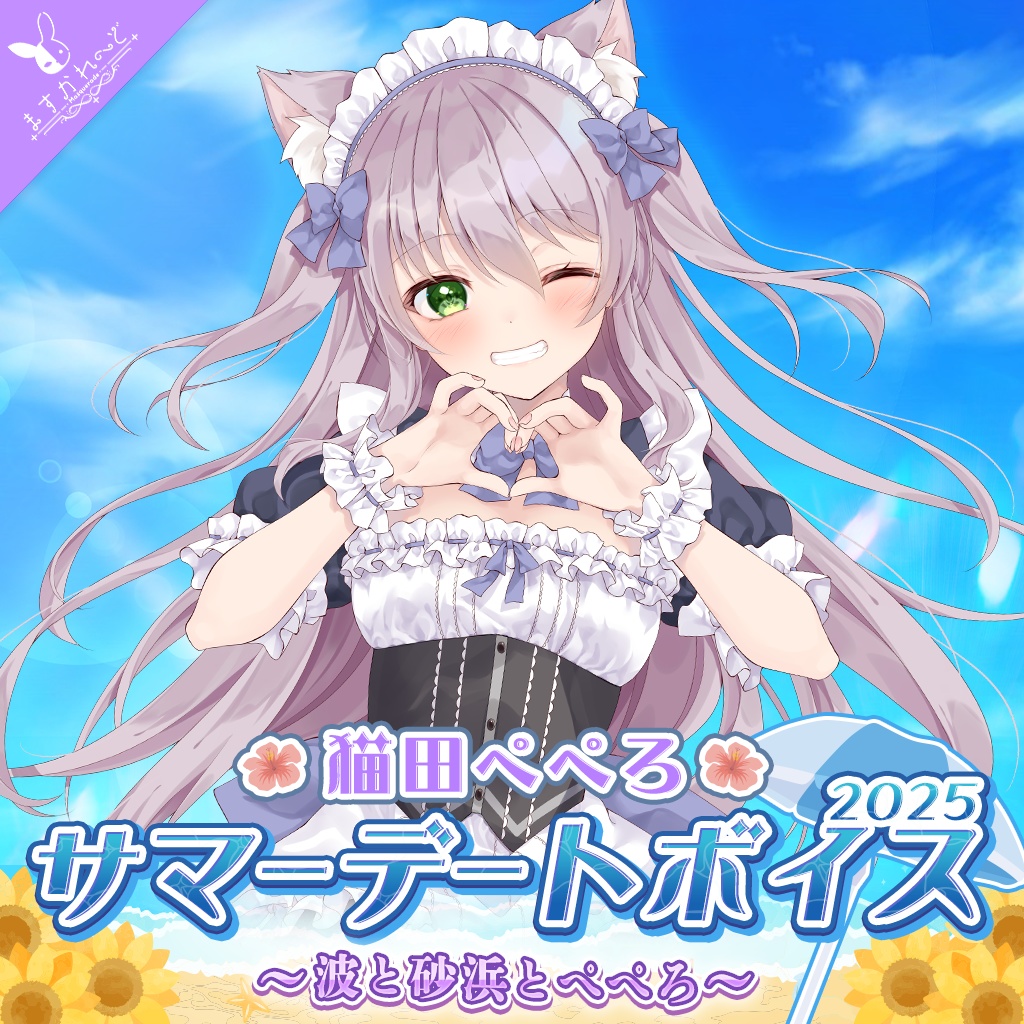 『ますかれーど』サマーデートボイス